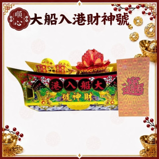 【順心】大船入港 財神號 發財金 五路財神 發財號 八路財神 土地公 開運 補財庫 金紙 拜拜 現貨