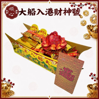 【順心】大船入港 財神號 發財金 五路財神 發財號 八路財神 土地公 開運 補財庫 金紙 拜拜 現貨