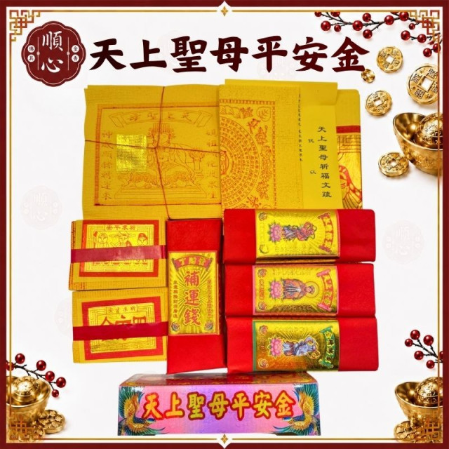 【順心】天上聖母平安金 (含疏文) 管仔錢 媽祖金 媽祖金紙 粉紅超跑 媽祖聖誕 鎮海護民 管錢 金紙 疏文 祈福 補運