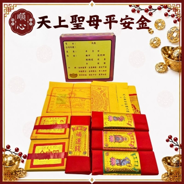 【順心】天上聖母平安金 (含疏文) 管仔錢 媽祖金 媽祖金紙 粉紅超跑 媽祖聖誕 鎮海護民 管錢 金紙 疏文 祈福 補運