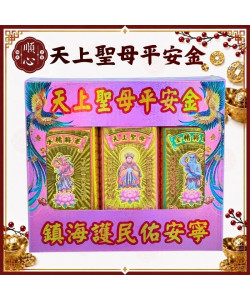 【順心】天上聖母平安金 (含疏文) 管仔錢 媽祖金 媽祖金紙 粉紅超跑 媽祖聖誕 鎮海護民 管錢 金紙 疏文 祈福 補運