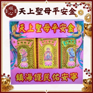 【順心】天上聖母平安金 (含疏文) 管仔錢 媽祖金 媽祖金紙 粉紅超跑 媽祖聖誕 鎮海護民 管錢 金紙 疏文 祈福 補運