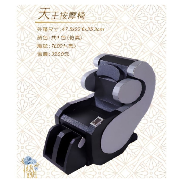 【順心】紙紮天王按摩椅 紙紮按摩椅 台製 經典按摩椅 精緻紙紮 往生 紓壓 
