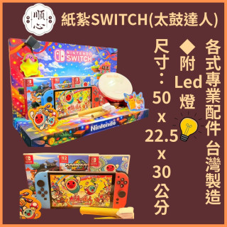【順心】紙紮SWITCH太鼓達人 紙紮屋 台製 商店 遊戲 兒童 電玩 成人 玩具 金紙 紙紮電動 往生 紙紮 現貨