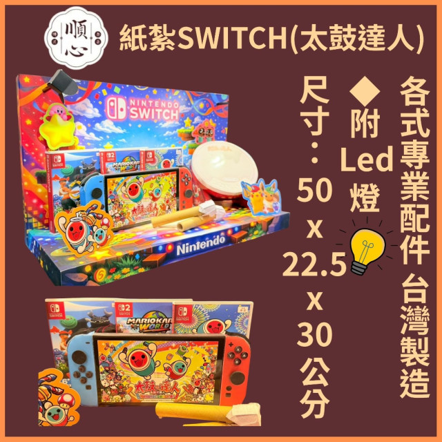 【順心】紙紮SWITCH太鼓達人 紙紮屋 台製 商店 遊戲 兒童 電玩 成人 玩具 金紙 紙紮電動 往生 紙紮 現貨
