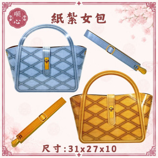 【順心】紙紮女手提包 格紋女包 女手袋 側背包 時尚手袋 包包 往生 紙紮 祭祖 女生 現貨