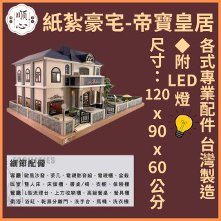 【順心】紙紮豪宅 帝寶皇居 紙紮別墅 獨棟別墅 紙紮屋 往生 祭祀 先人 紙紮 金紙 庭園 現貨 高級豪宅 高級別墅