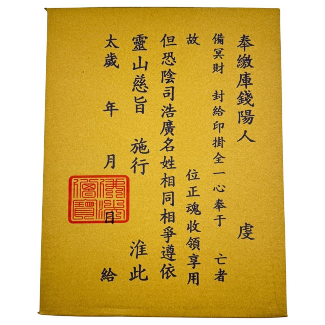 【順心】庫錢 北部庫錢 往生 清明 祭祖 拜祖先 拜拜 金紙