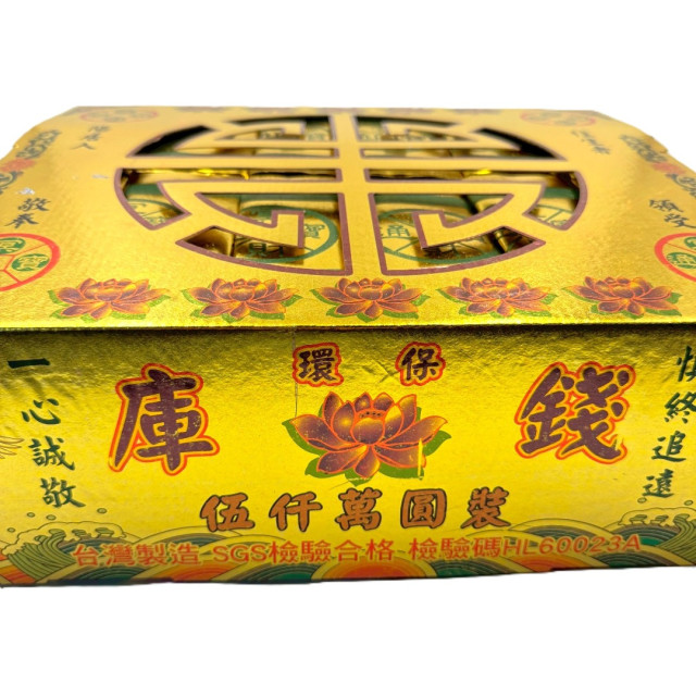 【順心】環保金庫錢 (一盒五千萬冥幣) SGS檢驗合格 台製