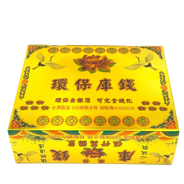 【順心】環保金庫錢 (一盒五千萬冥幣) SGS檢驗合格 台製