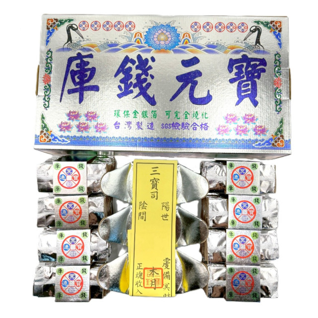 【順心】環保庫錢元寶 (銀庫) 台製 庫錢 金庫錢 SGS檢驗合格 拜拜 祭祖 公媽 金紙