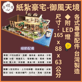 【順心】紙紮豪宅 御風天境 紙紮別墅 獨棟別墅 紙紮屋 靈屋 透天 碼頭 遊艇 度假 超跑 往生 祭祀 現貨