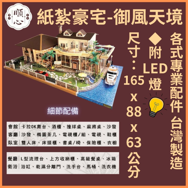 【順心】紙紮豪宅 御風天境 紙紮別墅 獨棟別墅 紙紮屋 靈屋 透天 碼頭 遊艇 度假 超跑 往生 祭祀 現貨