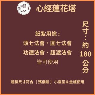 【順心】心經蓮花塔 全台代送 蓮花塔 現貨
