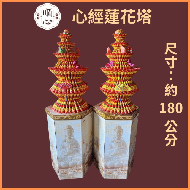 【順心】心經蓮花塔 全台代送 蓮花塔 現貨