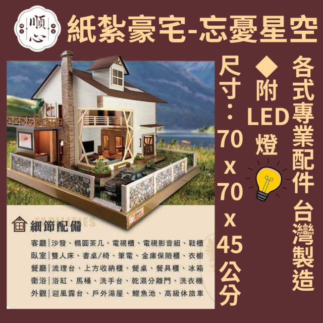 【順心】紙紮豪宅 忘憂星空 紙紮別墅 紙紮房 溫泉 星空 迎風露臺 觀星賞月 紙紮 往生 祭祀 金紙 現貨