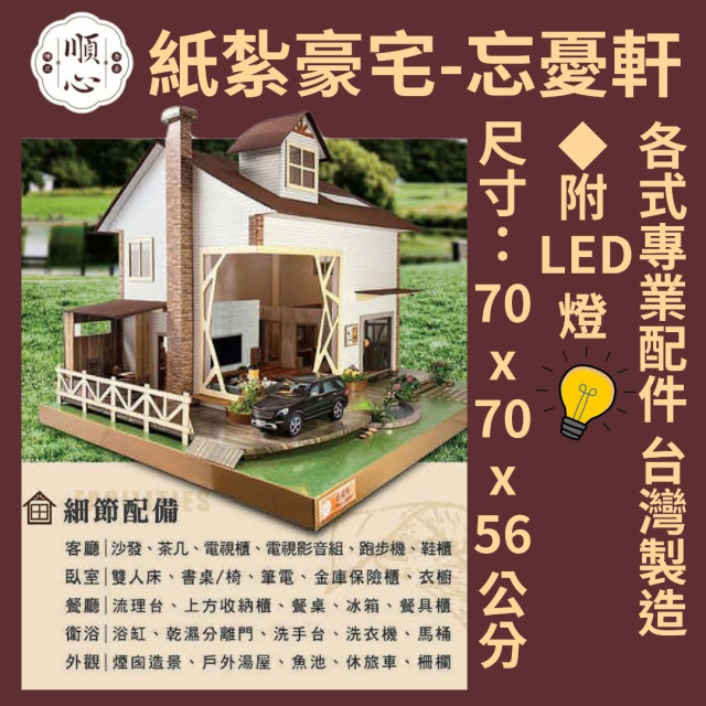 【順心】紙紮豪宅 忘憂軒 (一樓精緻版) 紙紮別墅 紙紮車 高級紙紮 精緻 台製 往生 祭品 祭祀 紙紮 現貨