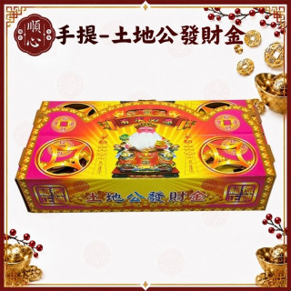【順心】土地公發財金 手提式 補運 開運 補財庫 發財金 福德正神 拜拜 神明 手提 金紙 現貨