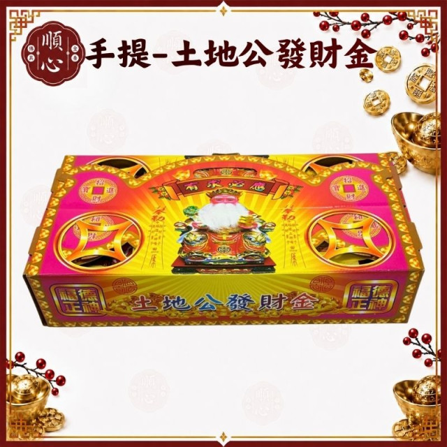 【順心】土地公發財金 手提式 補運 開運 補財庫 發財金 福德正神 拜拜 神明 手提 金紙 現貨