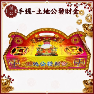 【順心】土地公發財金 手提式 補運 開運 補財庫 發財金 福德正神 拜拜 神明 手提 金紙 現貨