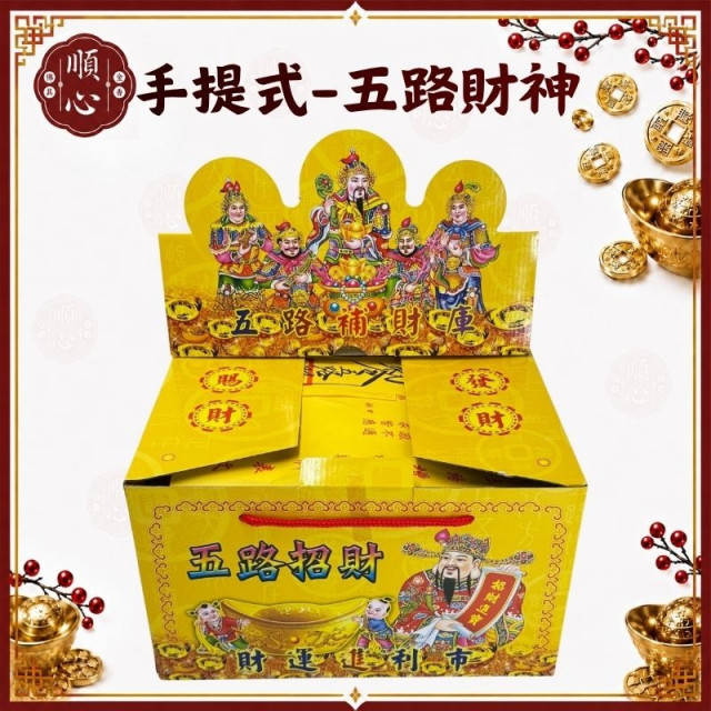 【順心】五路財神發財金 手提發財金 禮盒 盒裝 五路 福德正神 發財金 補財庫 開運 拜拜 拜神明 金紙