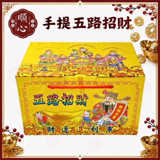 【順心】五路財神發財金 手提發財金 禮盒 盒裝 五路 福德正神 發財金 補財庫 開運 拜拜 拜神明 金紙