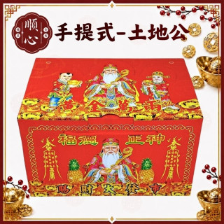 【順心】土地公發財金 手提 禮盒 盒裝 土地公 福德正神 手提式發財金 補財庫 開運 拜拜 拜神明 金紙