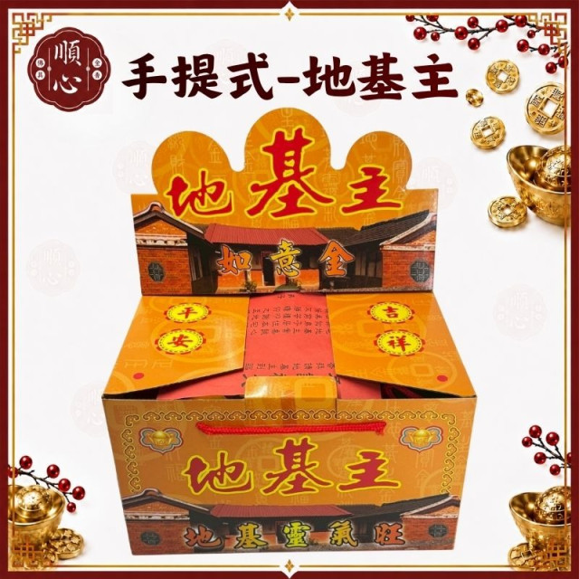 【順心】地基主金 手提式 禮盒 開工 地基主 盒子金 拜拜 金紙 現貨