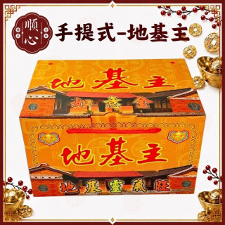 【順心】地基主金 手提式 禮盒 開工 地基主 盒子金 拜拜 金紙 現貨
