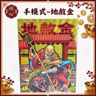 【順心】地赦金 手提式 大盒 地藏王菩薩 十二元神錢 盒子金 化解錢 地赦儀式 還債 開赦 赦罪 金紙 冤親債主