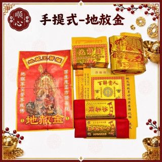 【順心】地赦金 手提式 大盒 地藏王菩薩 十二元神錢 盒子金 化解錢 地赦儀式 還債 開赦 赦罪 金紙 冤親債主