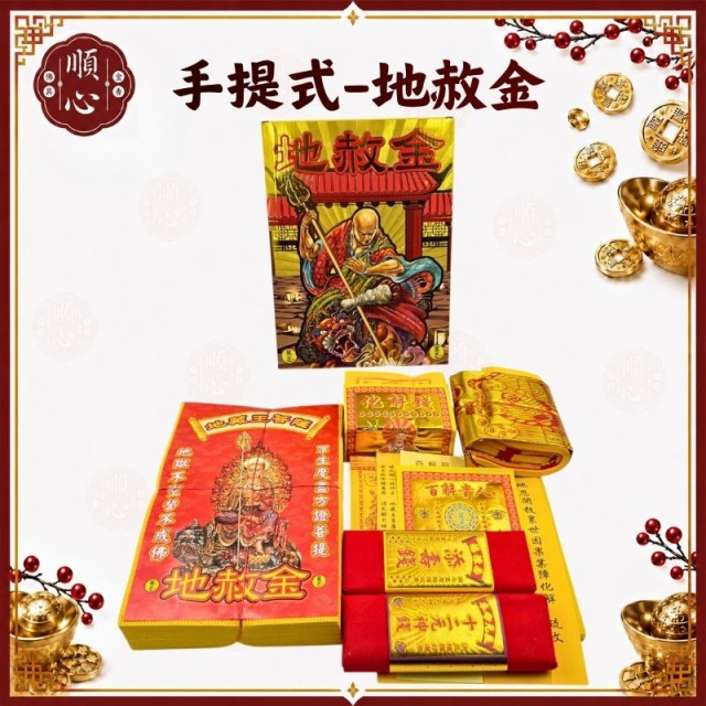 【順心】地赦金 手提式 大盒 地藏王菩薩 十二元神錢 盒子金 化解錢 地赦儀式 還債 開赦 赦罪 金紙 冤親債主