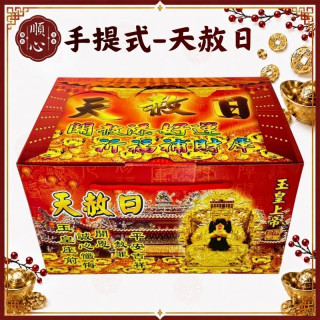 【順心】手提式天赦金 天赦日專用金 開赦金 敬神 消災 迴向 補運 消業障 手提天赦日 冤親債主 金紙 盒子金 現貨