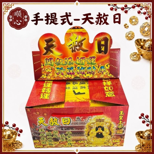 【順心】手提式天赦金 天赦日專用金 開赦金 敬神 消災 迴向 補運 消業障 手提天赦日 冤親債主 金紙 盒子金 現貨