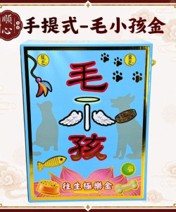 【順心】毛小孩 手提式 大盒 寵物金 狗狗 貓咪 金紙 往生 毛孩 普渡 動物 極樂世界 盒子金 現貨