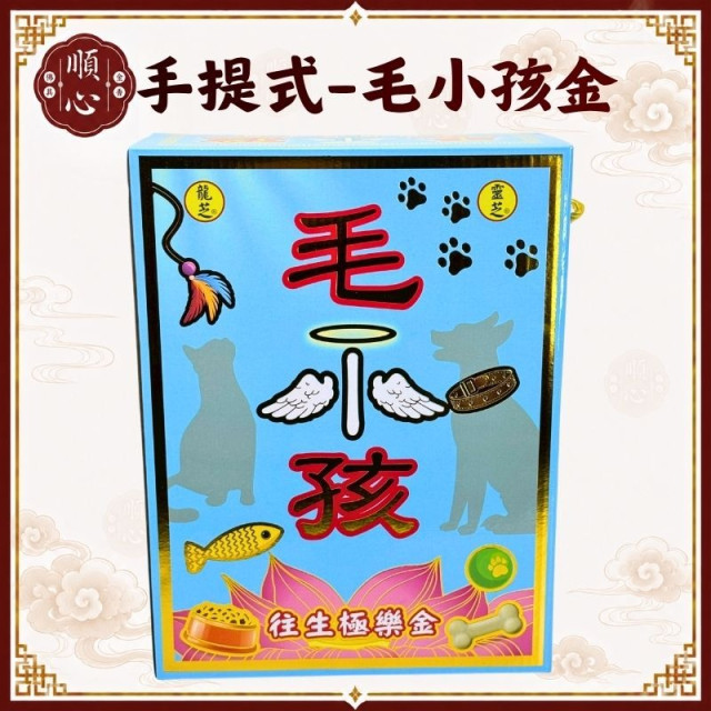 【順心】毛小孩 手提式 大盒 寵物金 狗狗 貓咪 金紙 往生 毛孩 普渡 動物 極樂世界 盒子金 現貨