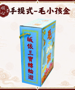 【順心】毛小孩 手提式 大盒 寵物金 狗狗 貓咪 金紙 往生 毛孩 普渡 動物 極樂世界 盒子金 現貨