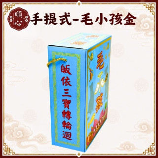 【順心】毛小孩 手提式 大盒 寵物金 狗狗 貓咪 金紙 往生 毛孩 普渡 動物 極樂世界 盒子金 現貨