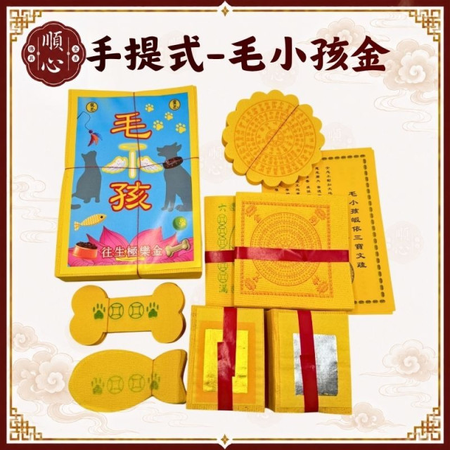 【順心】毛小孩 手提式 大盒 寵物金 狗狗 貓咪 金紙 往生 毛孩 普渡 動物 極樂世界 盒子金 現貨