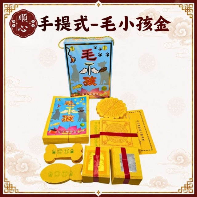 【順心】毛小孩 手提式 大盒 寵物金 狗狗 貓咪 金紙 往生 毛孩 普渡 動物 極樂世界 盒子金 現貨