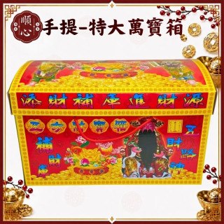【順心】特大萬寶箱 五方財寶箱 發財金 貴人金 五路財神 八路財神 土地公 開運 補財庫 開工 金紙 拜拜