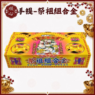【順心】祭祖組合金 手提式 公媽 塔用 祭祖 掃墓 祖先 清明 重陽 拜拜 金紙