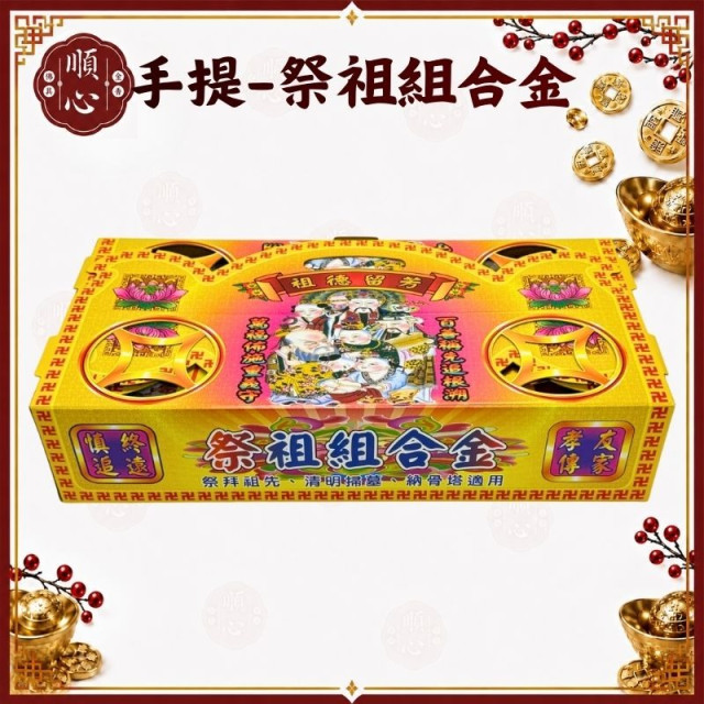 【順心】祭祖組合金 手提式 公媽 塔用 祭祖 掃墓 祖先 清明 重陽 拜拜 金紙