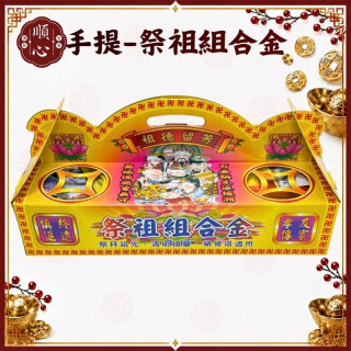 【順心】祭祖組合金 手提式 公媽 塔用 祭祖 掃墓 祖先 清明 重陽 拜拜 金紙