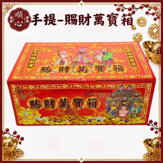 【順心】賜財萬寶箱 手提式 補運 金元寶 玉皇大帝 貴人 萬寶箱 超值 手提 金紙 組合 免煩惱 現貨