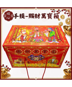 【順心】特大賜財萬寶箱 萬寶箱 黃金萬寶箱 補財庫 開運 正財 偏財 金紙 拜拜