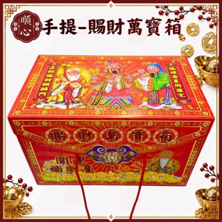 【順心】特大賜財萬寶箱 萬寶箱 黃金萬寶箱 補財庫 開運 正財 偏財 金紙 拜拜