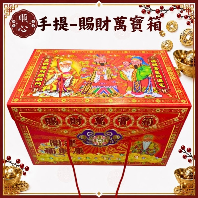 【順心】特大賜財萬寶箱 萬寶箱 黃金萬寶箱 補財庫 開運 正財 偏財 金紙 拜拜