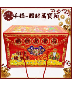 【順心】特大賜財萬寶箱 萬寶箱 黃金萬寶箱 補財庫 開運 正財 偏財 金紙 拜拜
