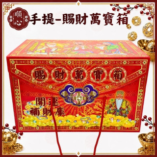【順心】特大賜財萬寶箱 萬寶箱 黃金萬寶箱 補財庫 開運 正財 偏財 金紙 拜拜